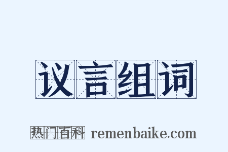 议言组词是什么意思的图片